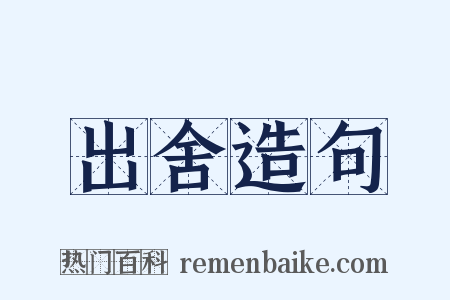 出舍造句是什么意思的图片